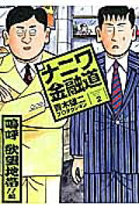 楽天ブックス 新ナニワ金融道 2 青木雄二プロダクション 本 楽天ブックス 新ナニワ金融道 2 青木雄二プロダクション 本